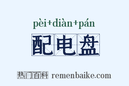 配电盘是什么意思的图片